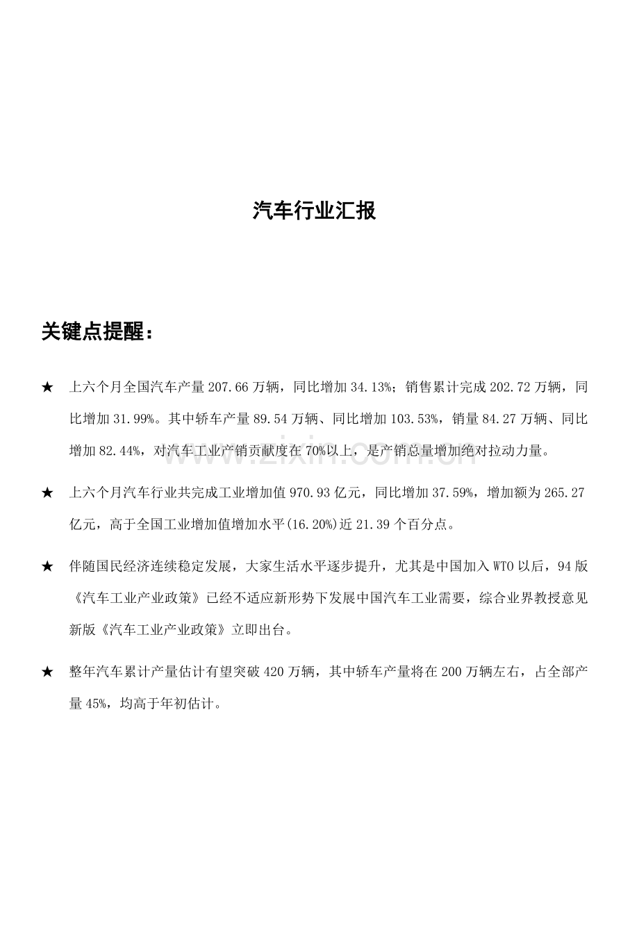 新版汽车行业报告模板.doc_第1页