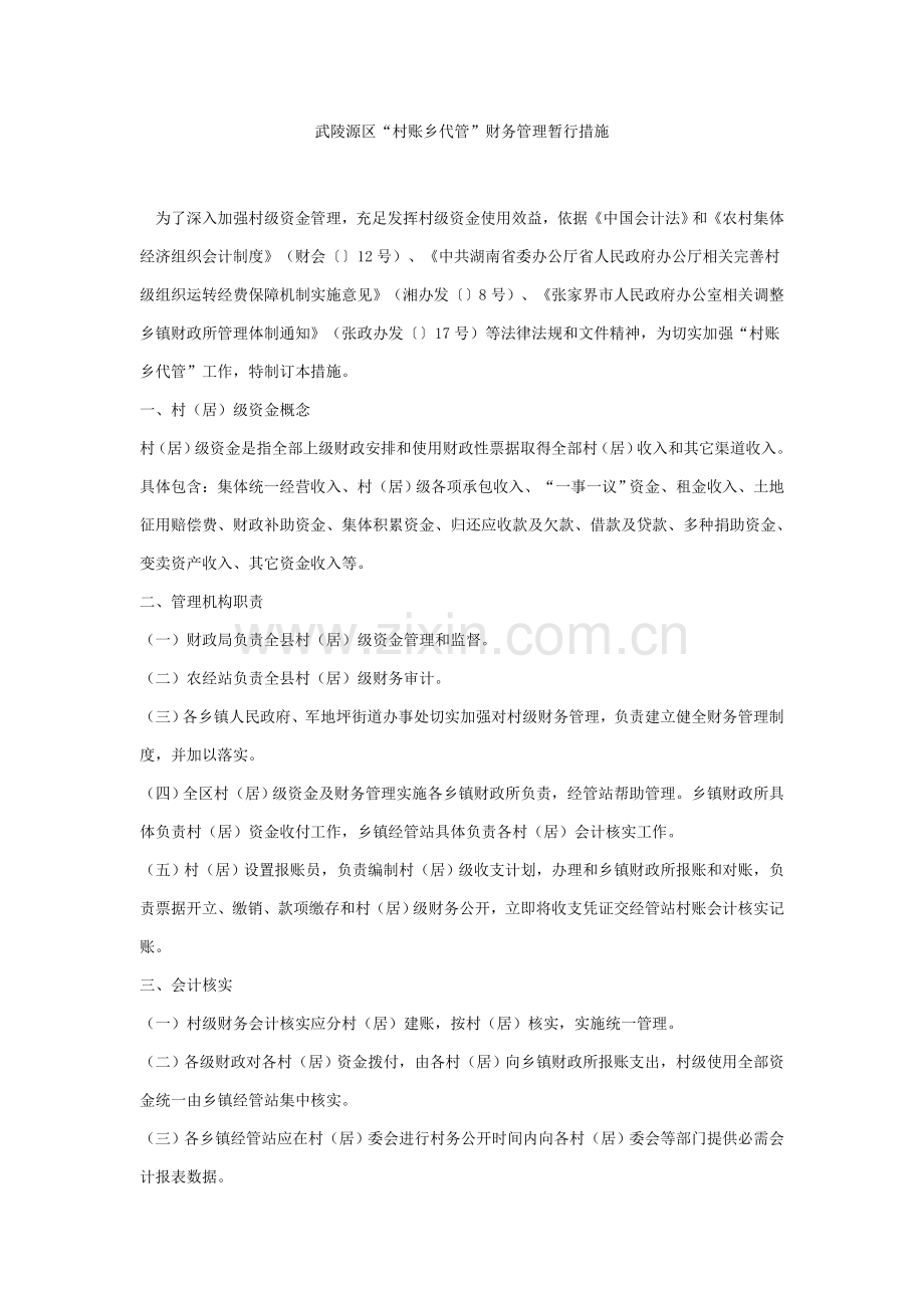村财乡管财务管理新规制度.doc_第1页