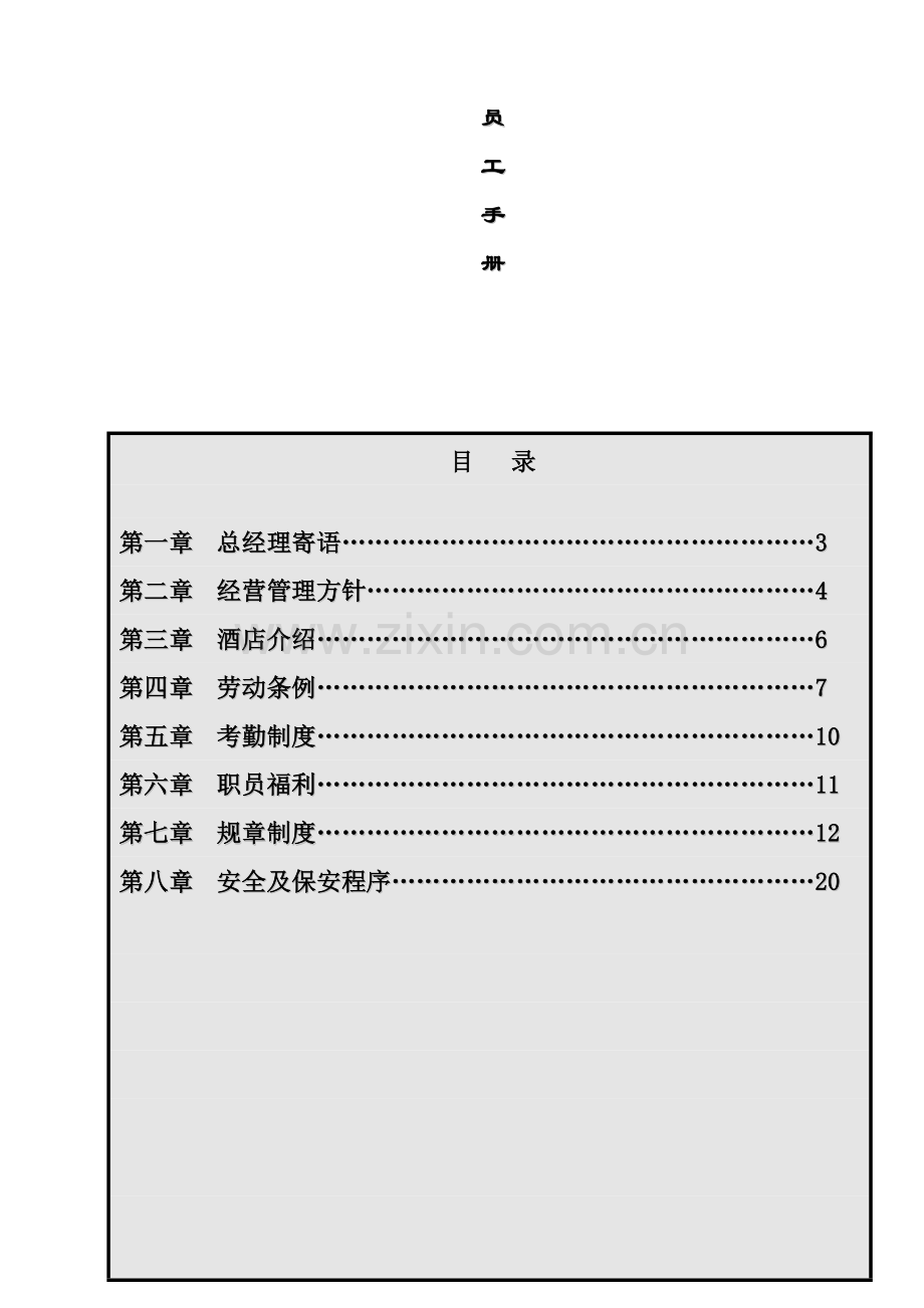 龙泉酒店员工管理知识手册模板.doc_第1页