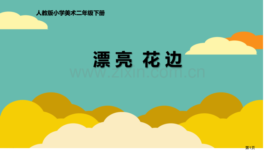 漂亮的花边省公开课一等奖新名师比赛一等奖课件.pptx_第1页