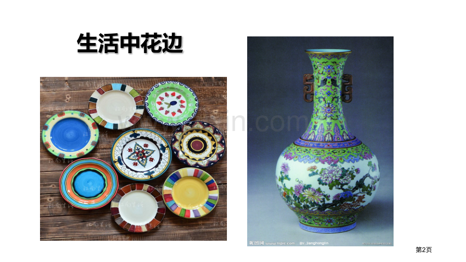 漂亮的花边省公开课一等奖新名师比赛一等奖课件.pptx_第2页