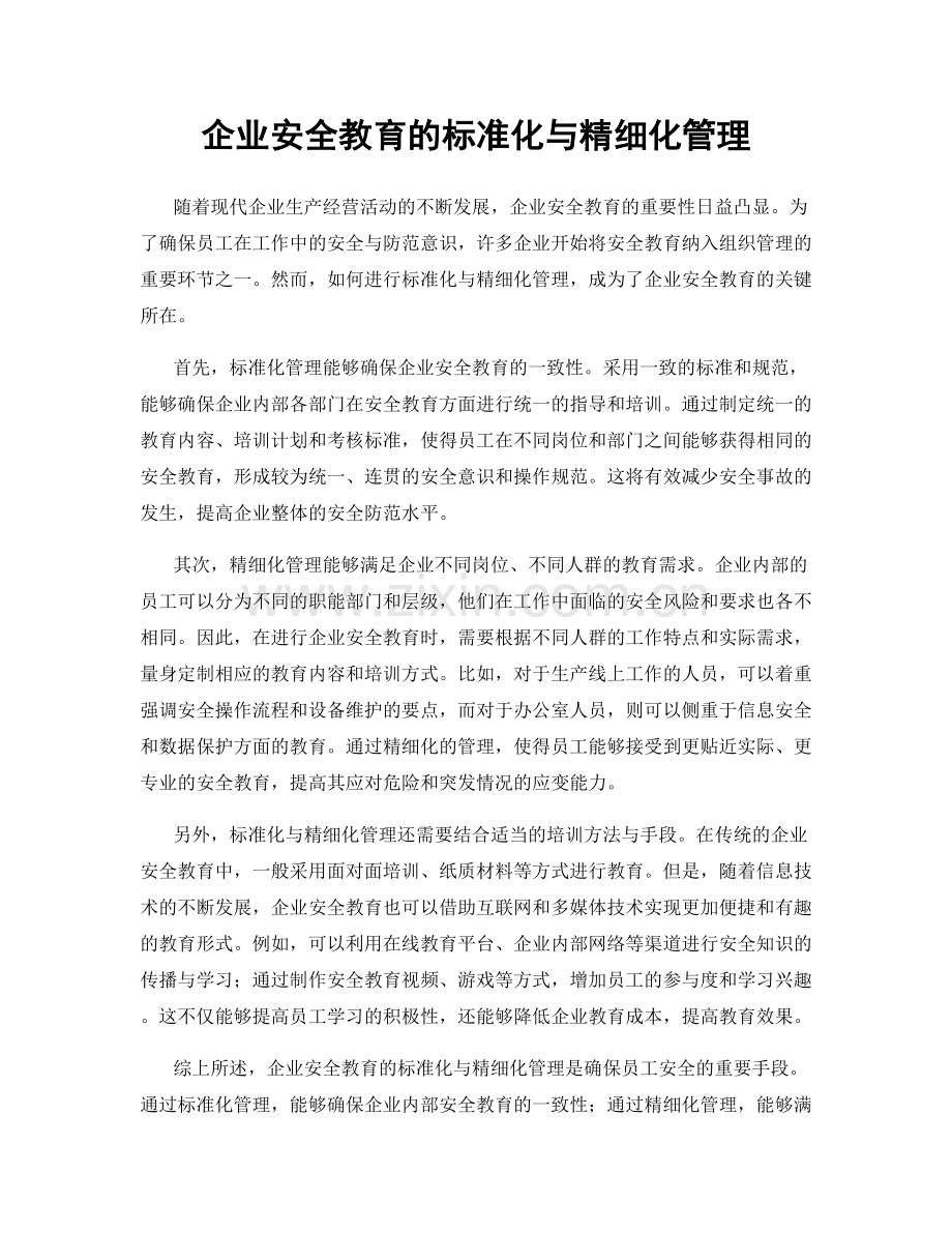 企业安全教育的标准化与精细化管理.docx_第1页