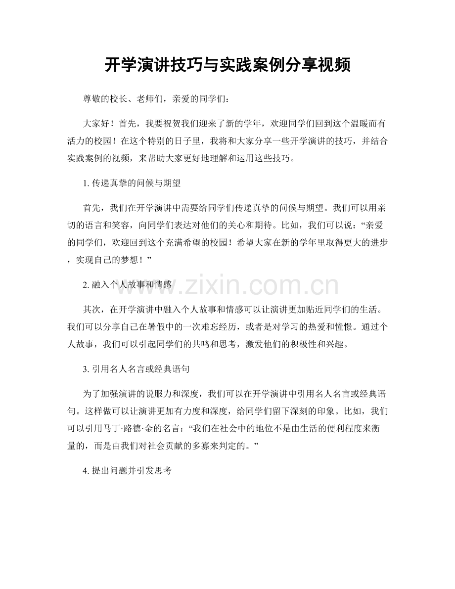 开学演讲技巧与实践案例分享视频.docx_第1页