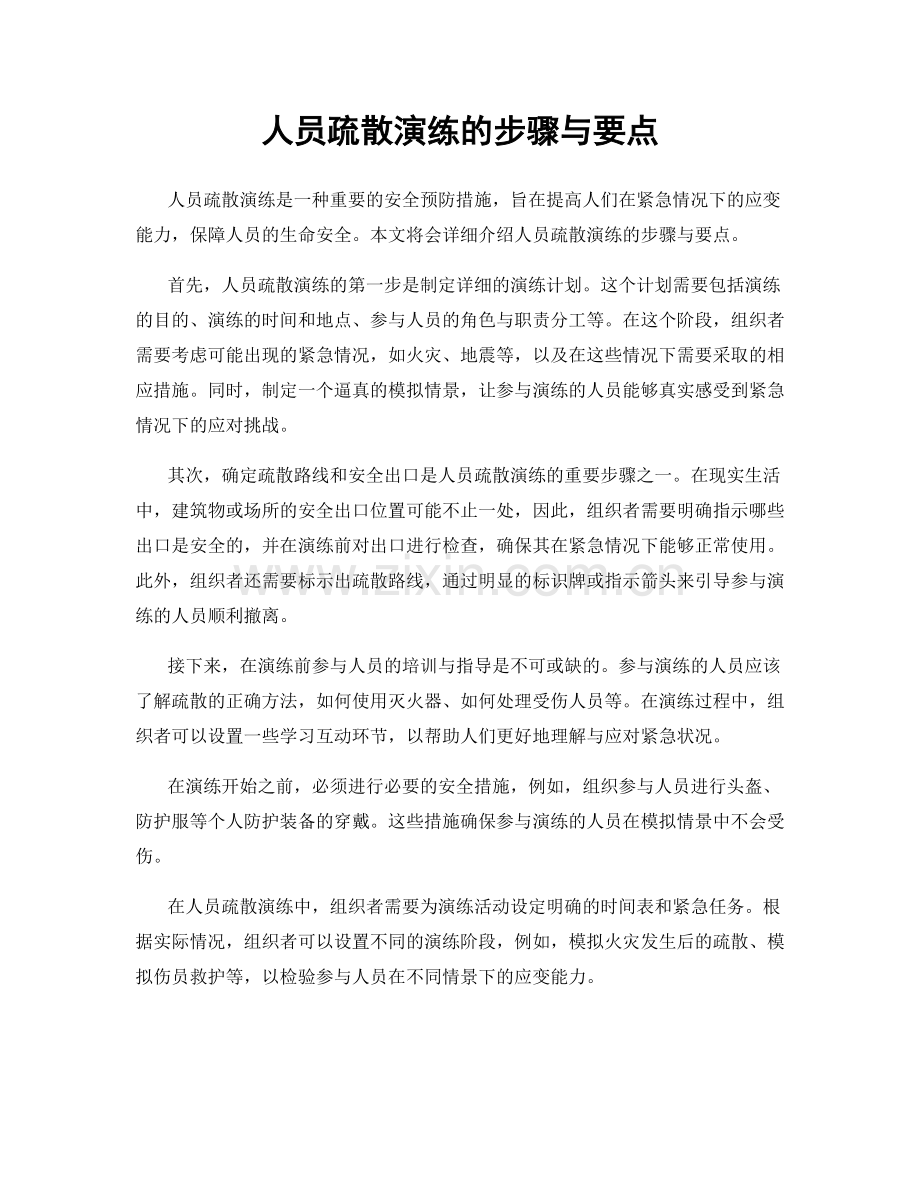 人员疏散演练的步骤与要点.docx_第1页