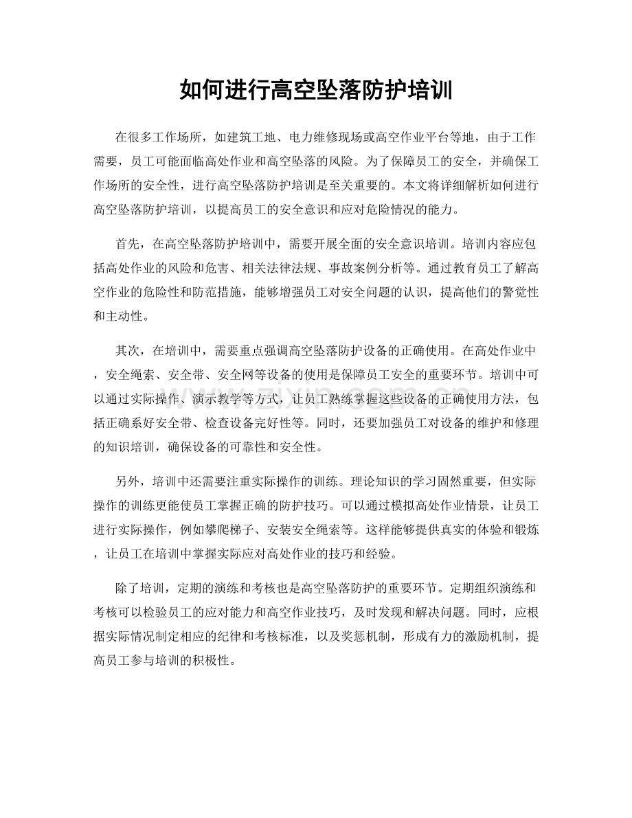 如何进行高空坠落防护培训.docx_第1页
