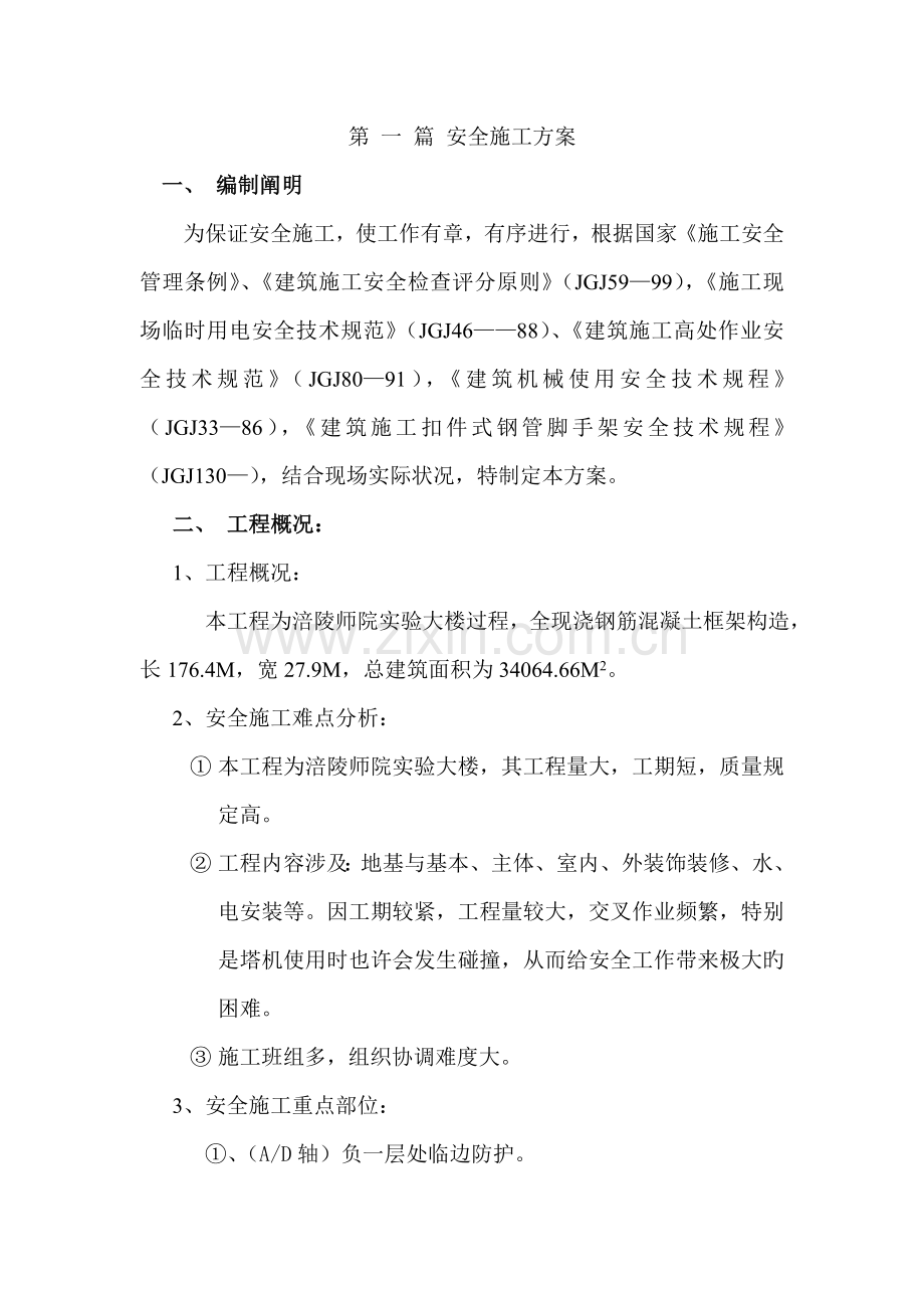 涪陵师院楼安实验全文明综合施工专题方案.docx_第1页