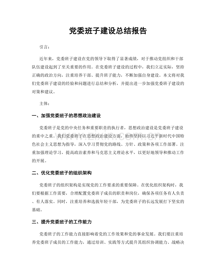 党委班子建设总结报告.docx_第1页