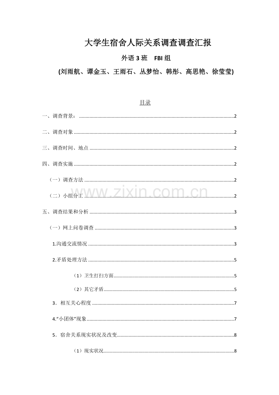有关大学生宿舍关系的调查分析报告.docx_第1页