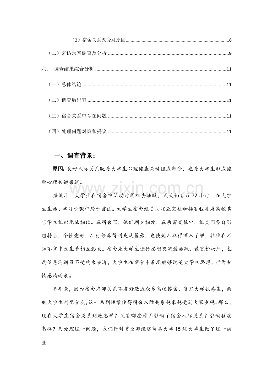 有关大学生宿舍关系的调查分析报告.docx_第2页