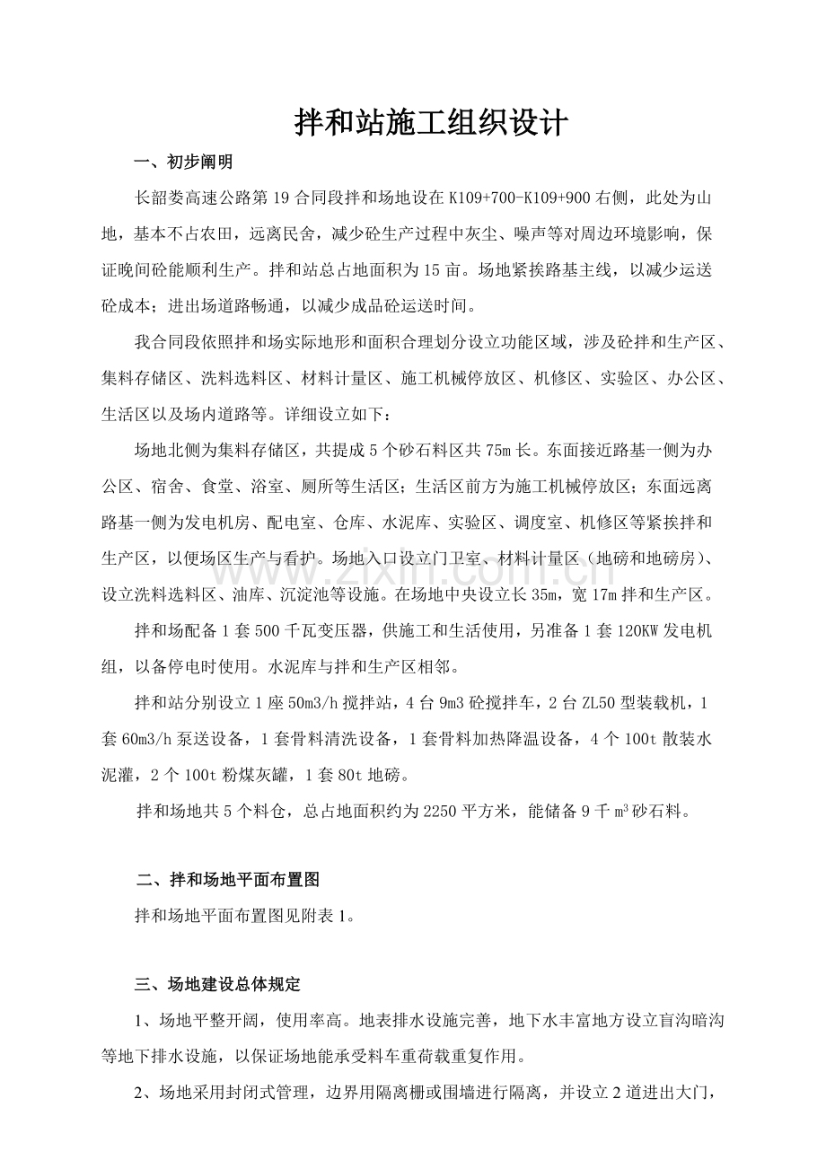 拌合站综合项目施工专项方案.doc_第1页