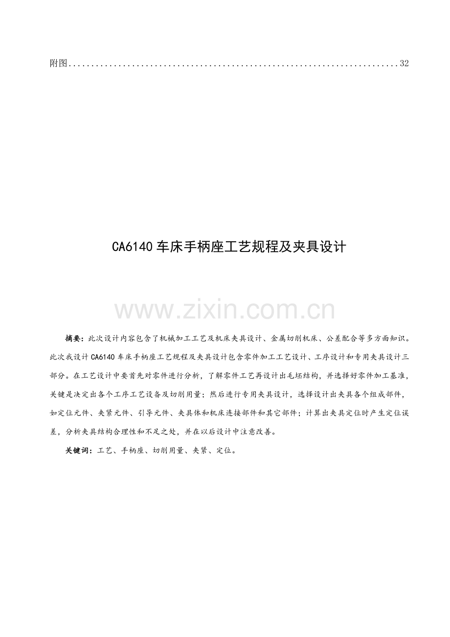 车床手柄座加工工艺规程及夹具设计模板.doc_第2页