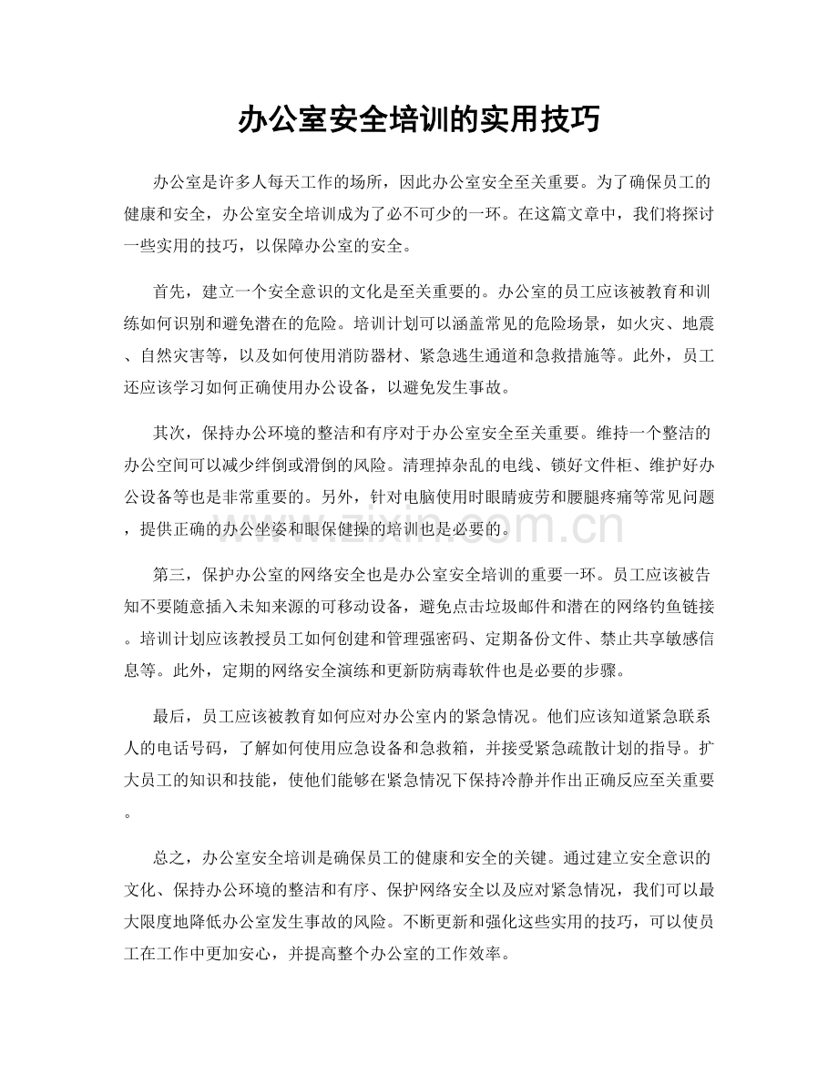 办公室安全培训的实用技巧.docx_第1页
