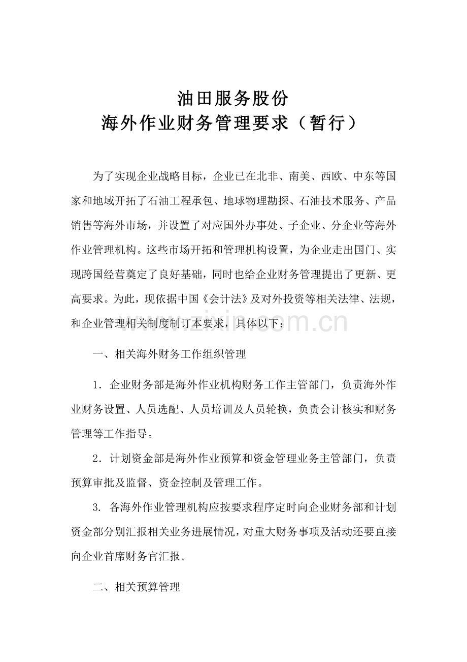 海外作业财务管理规定样本.doc_第1页