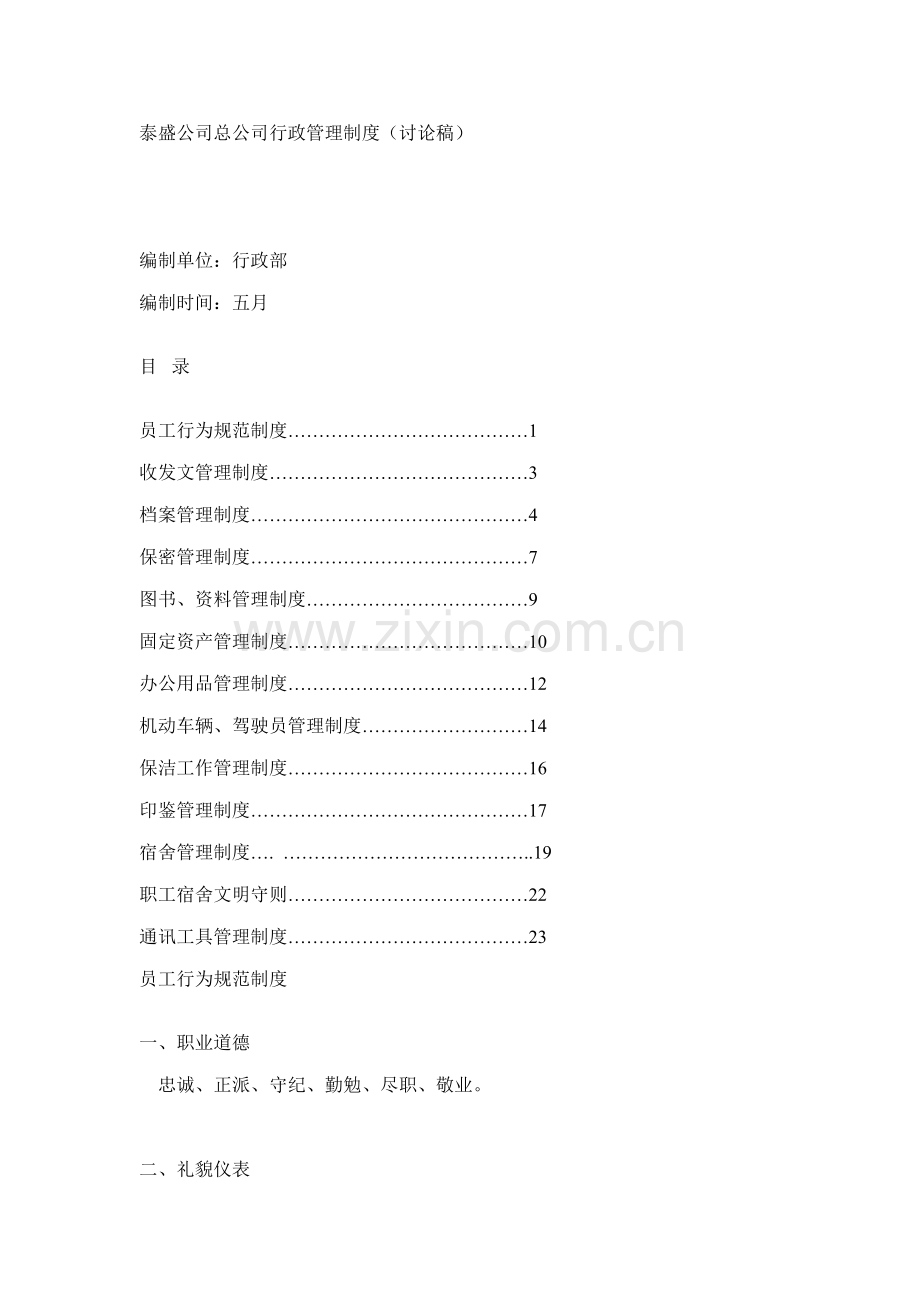 企业总公司行政管理新版制度.docx_第1页