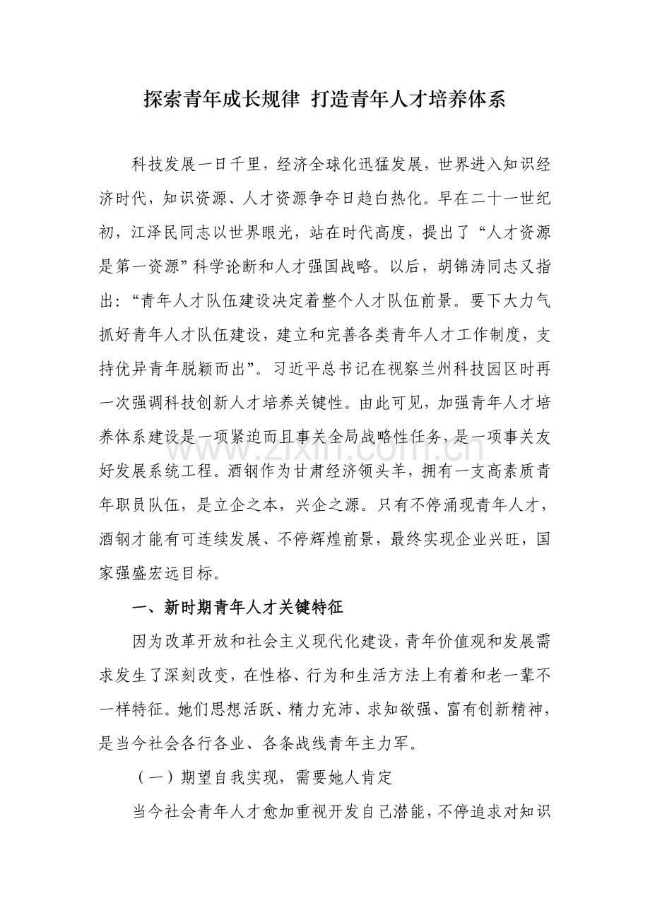 探索青年成长规律打造青年人才培养综合体系.docx_第1页