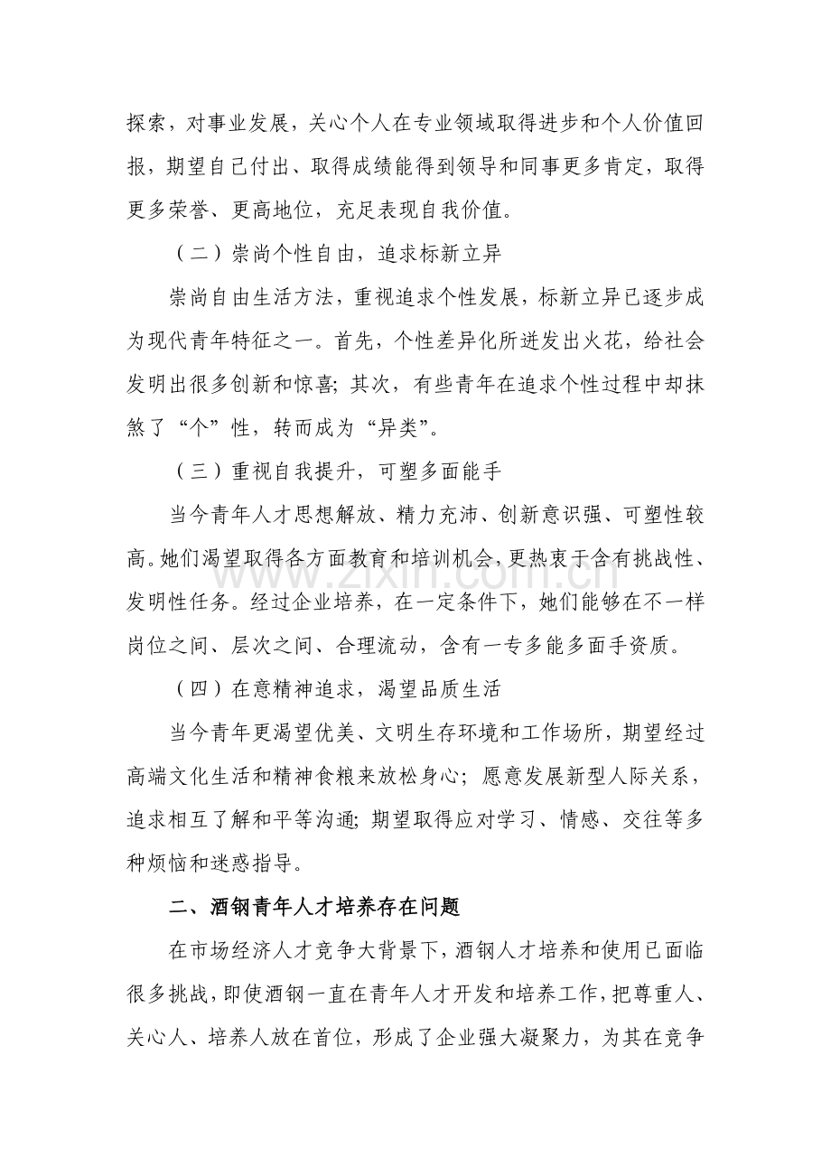 探索青年成长规律打造青年人才培养综合体系.docx_第2页