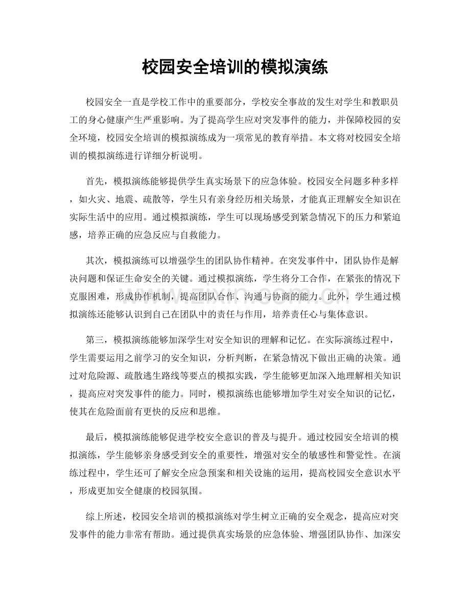 校园安全培训的模拟演练.docx_第1页