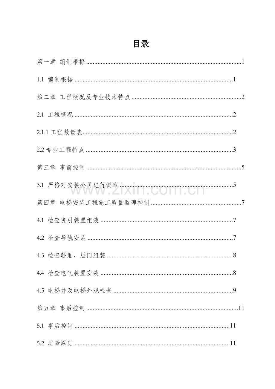 电梯综合项目工程监理实施工作细则.doc_第1页