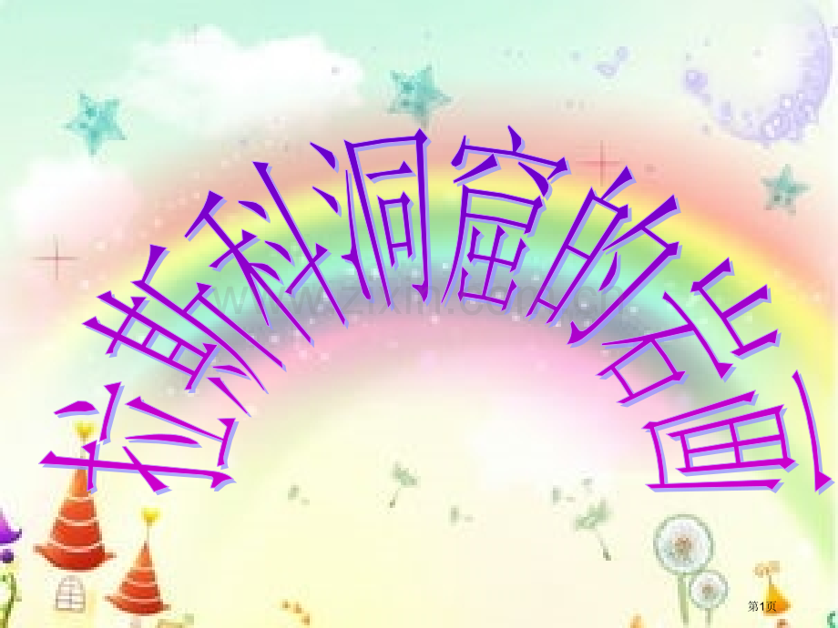 美术拉斯科洞窟的岩画省公共课一等奖全国赛课获奖课件.pptx_第1页