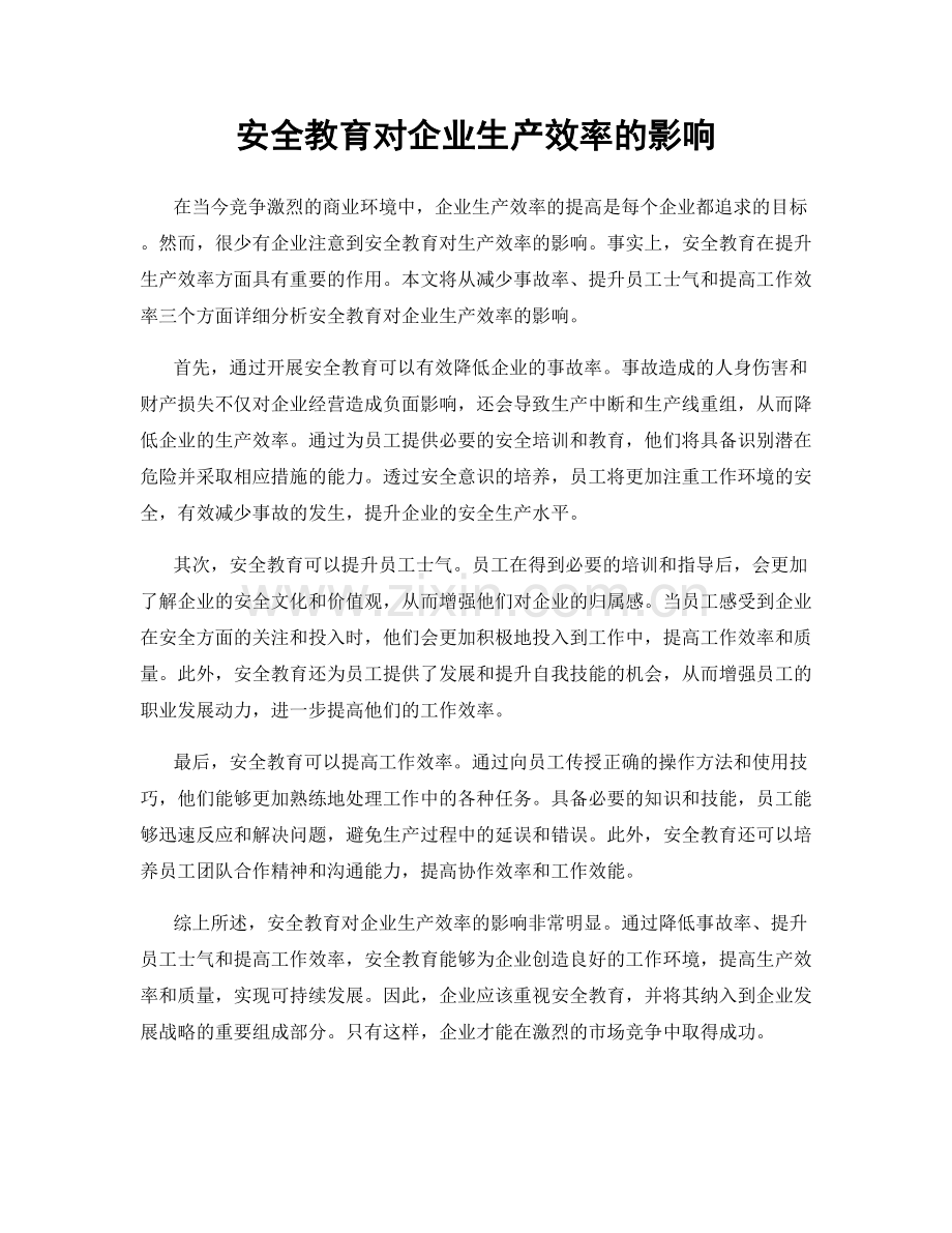 安全教育对企业生产效率的影响.docx_第1页