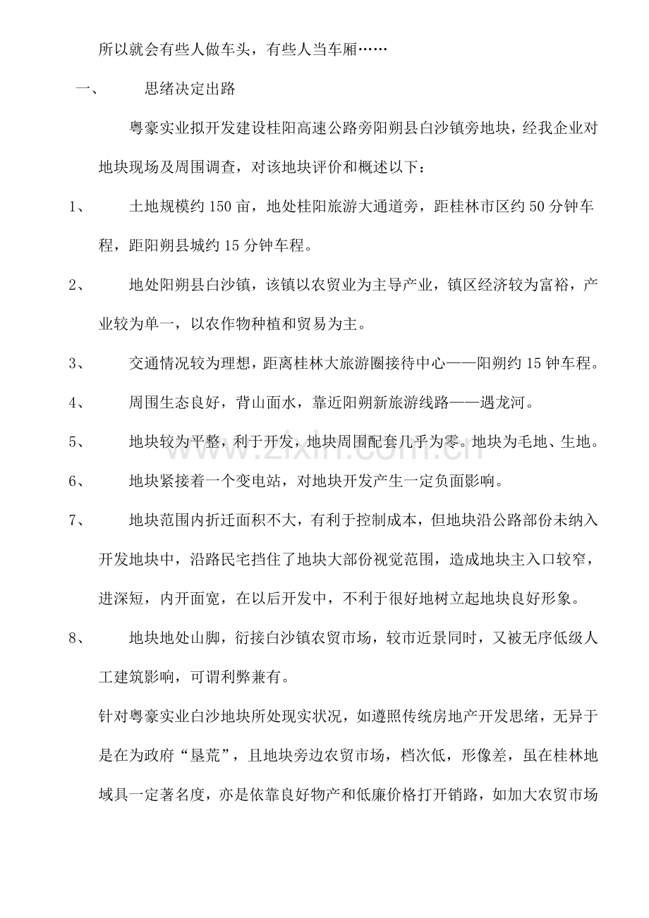 粤豪实业-白沙地块前期定位策划方案样本.doc_第2页