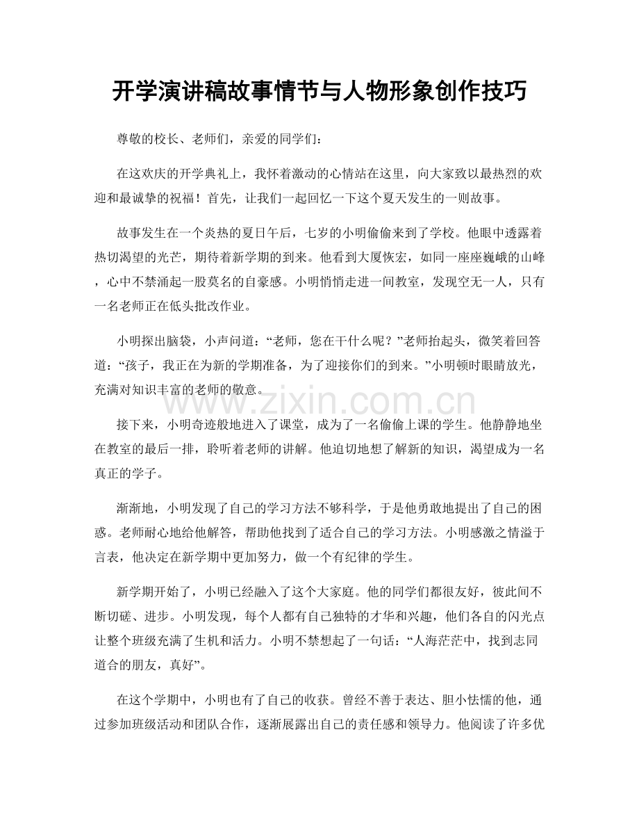 开学演讲稿故事情节与人物形象创作技巧.docx_第1页