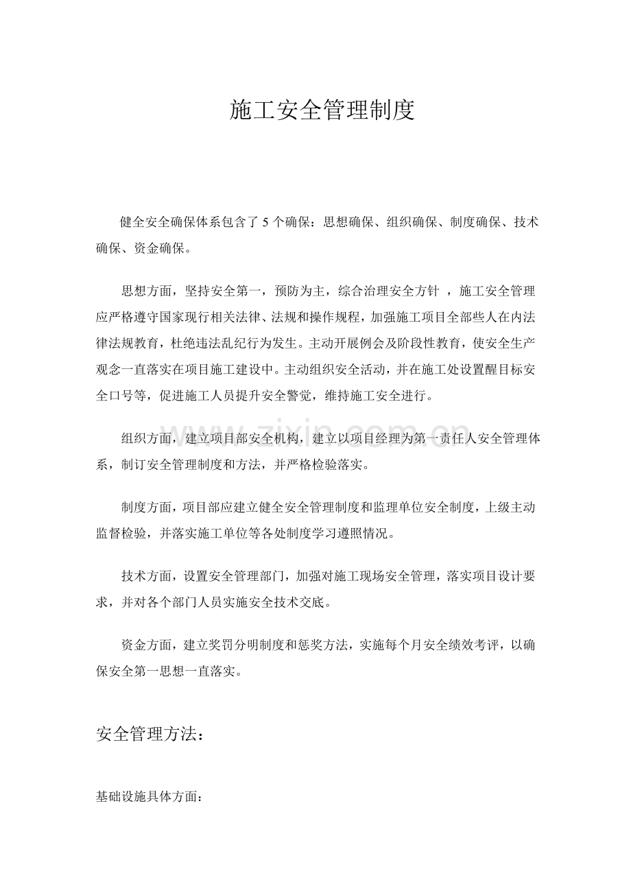 综合标准施工安全管理核心制度.doc_第1页