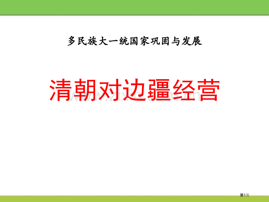清朝对边疆的经营省公开课一等奖新名师比赛一等奖课件.pptx_第1页