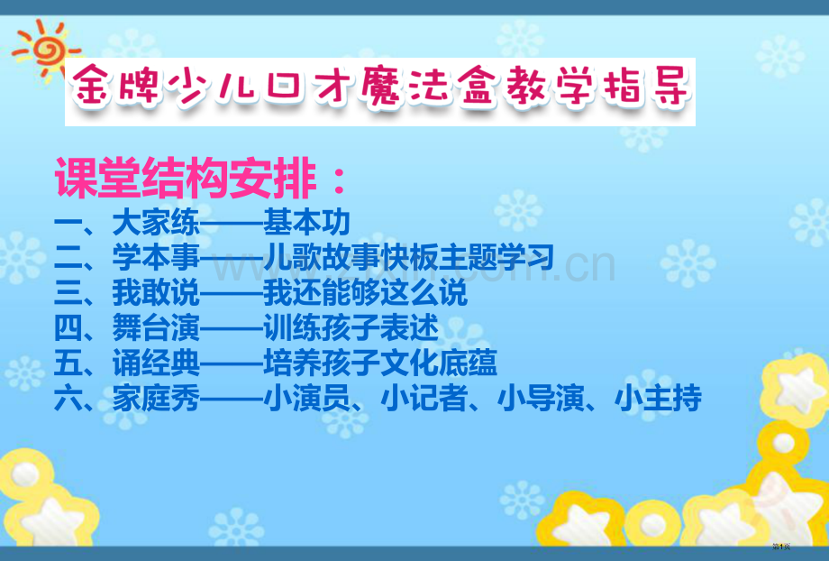 金牌演讲口才教师培训省公共课一等奖全国赛课获奖课件.pptx_第1页