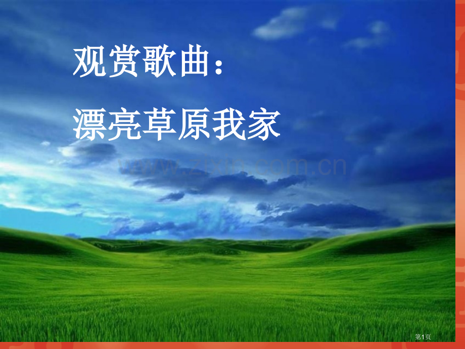 草原老舍省公共课一等奖全国赛课获奖课件.pptx_第1页