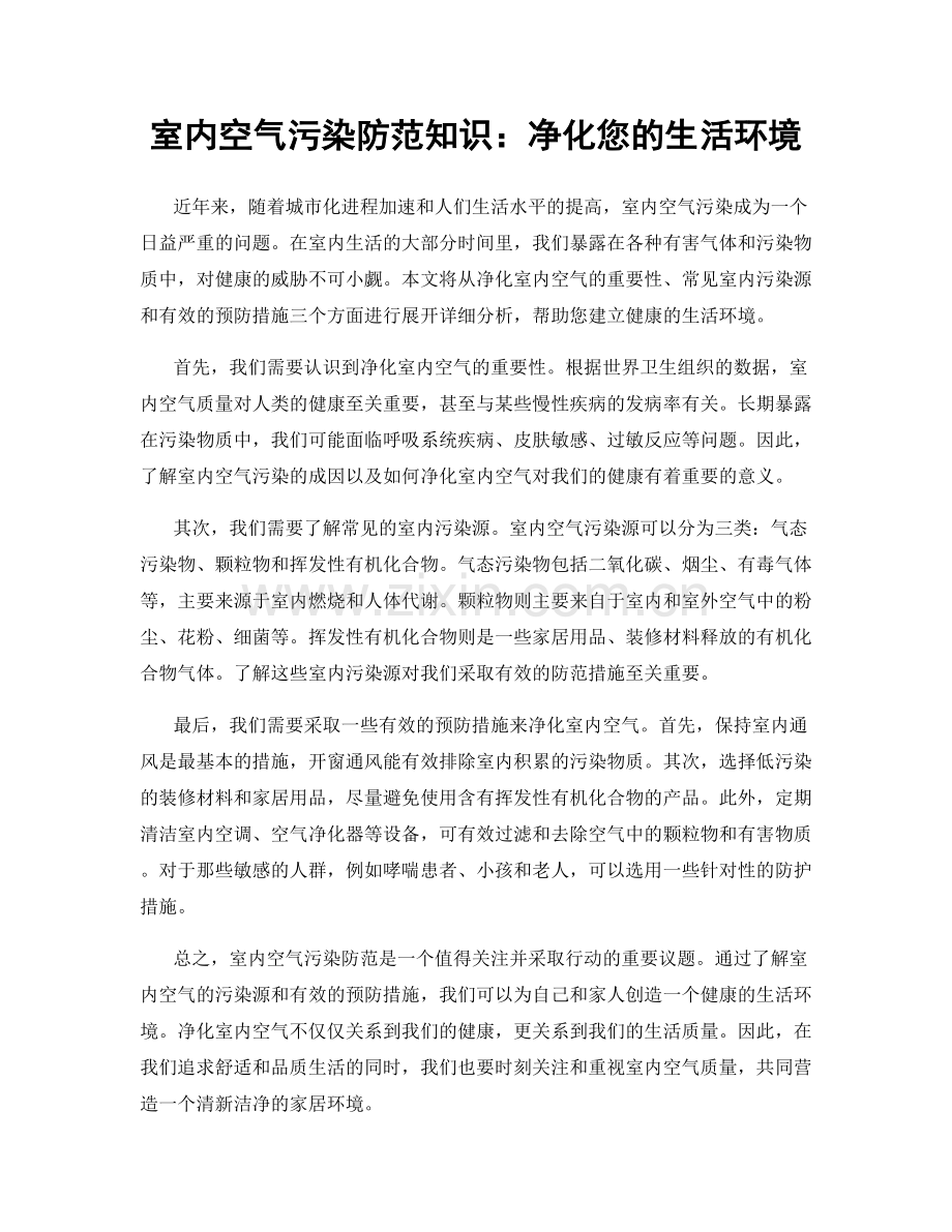 室内空气污染防范知识：净化您的生活环境.docx_第1页