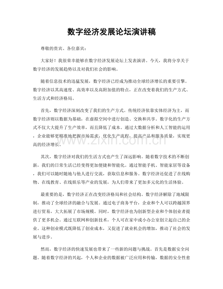 数字经济发展论坛演讲稿.docx_第1页