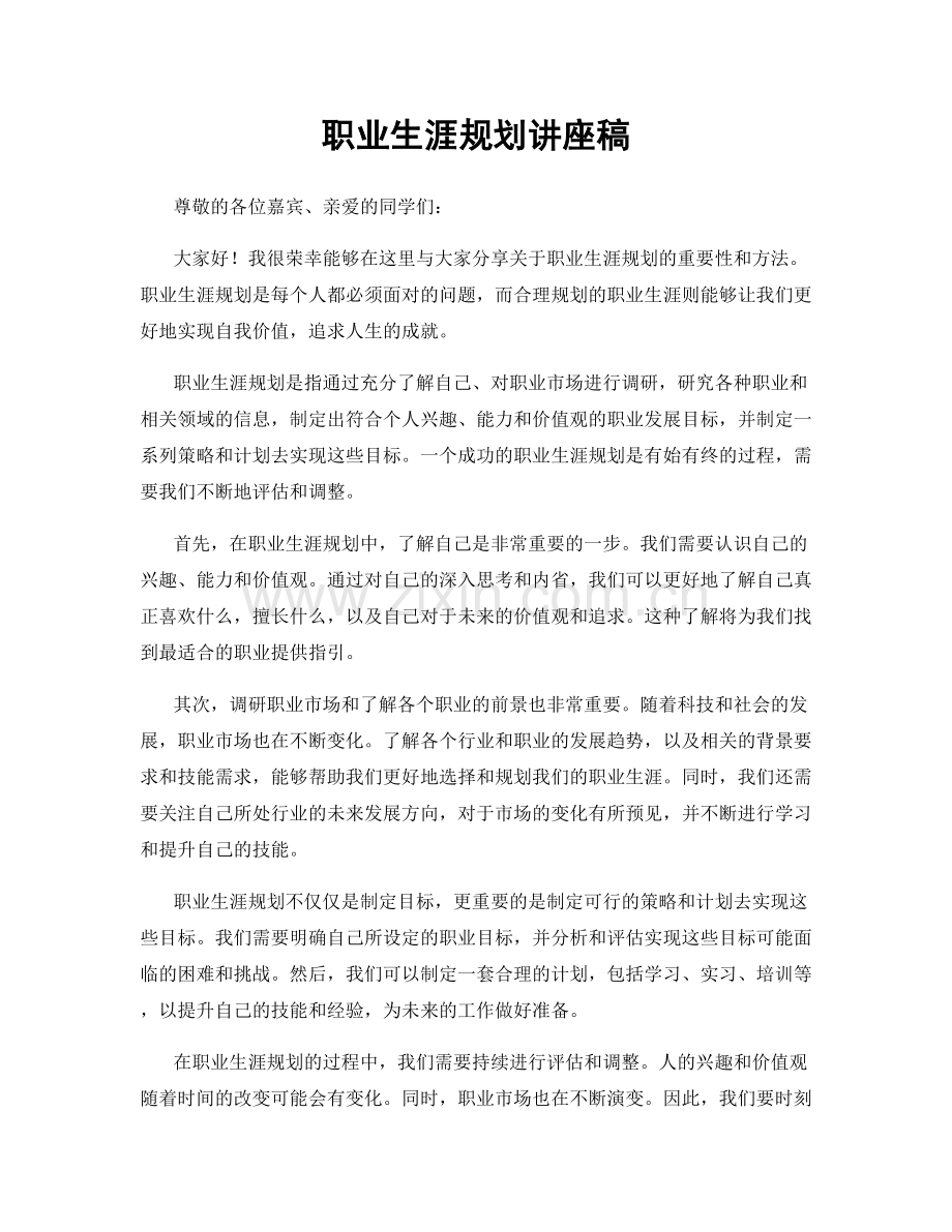 职业生涯规划讲座稿.docx_第1页