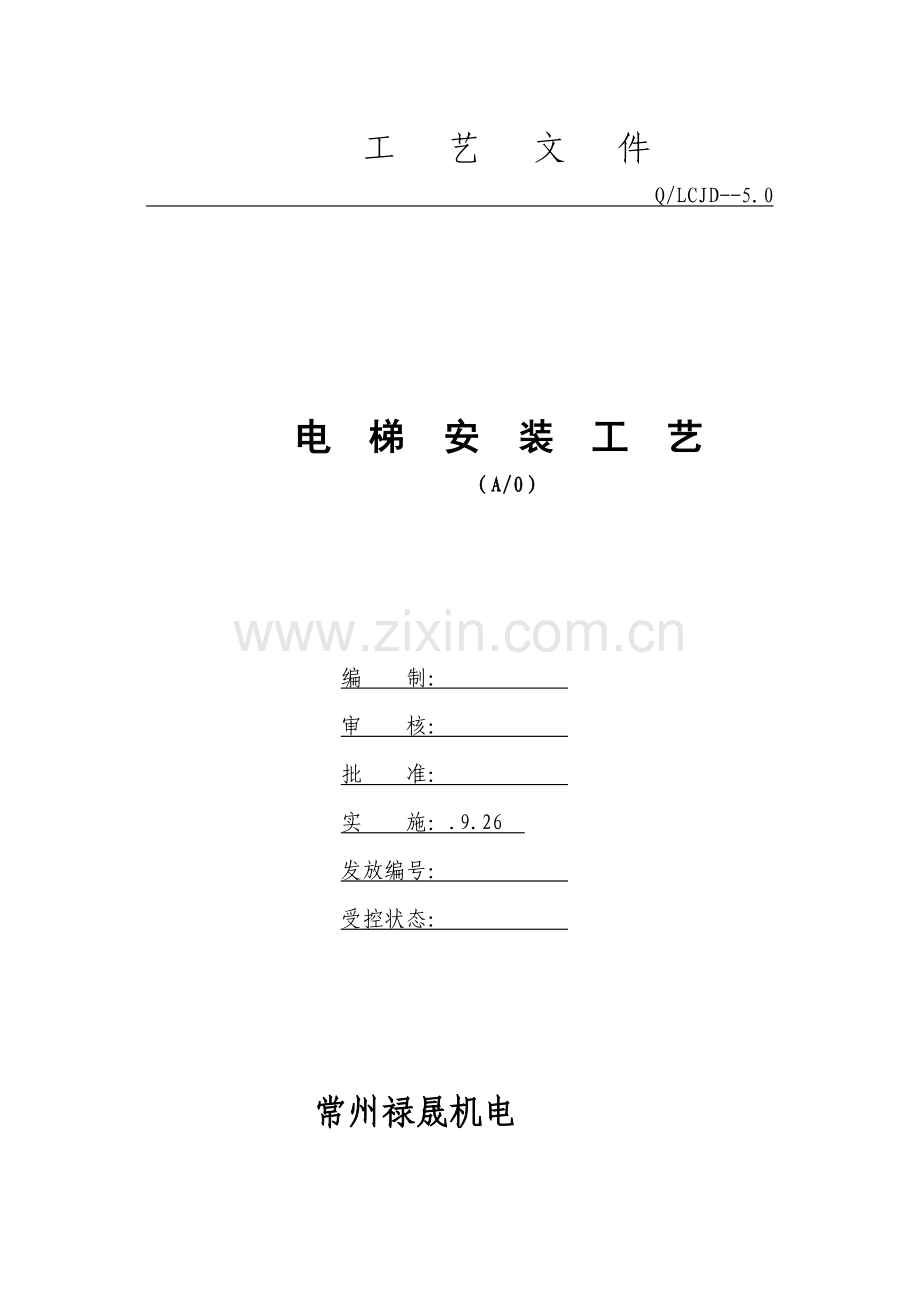 新电梯安装工艺模板.doc_第1页