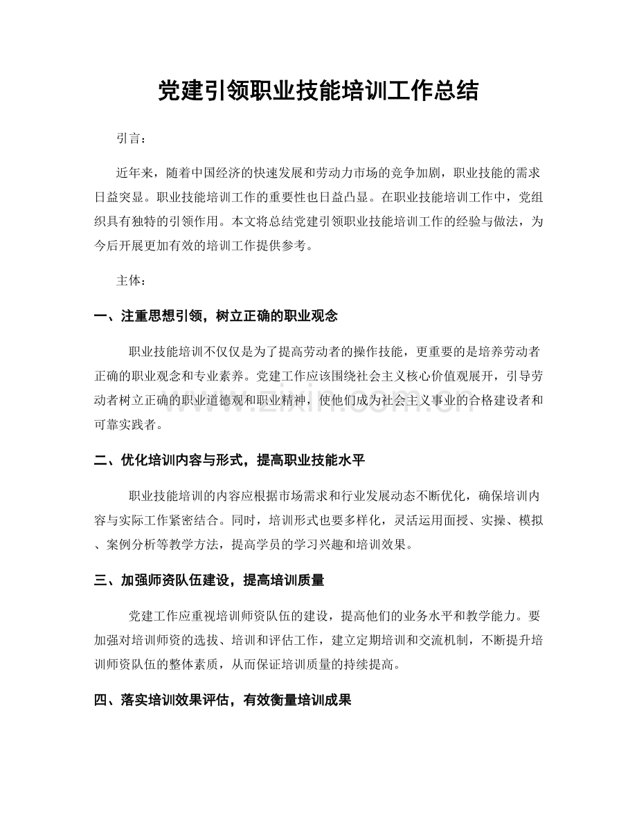 党建引领职业技能培训工作总结.docx_第1页