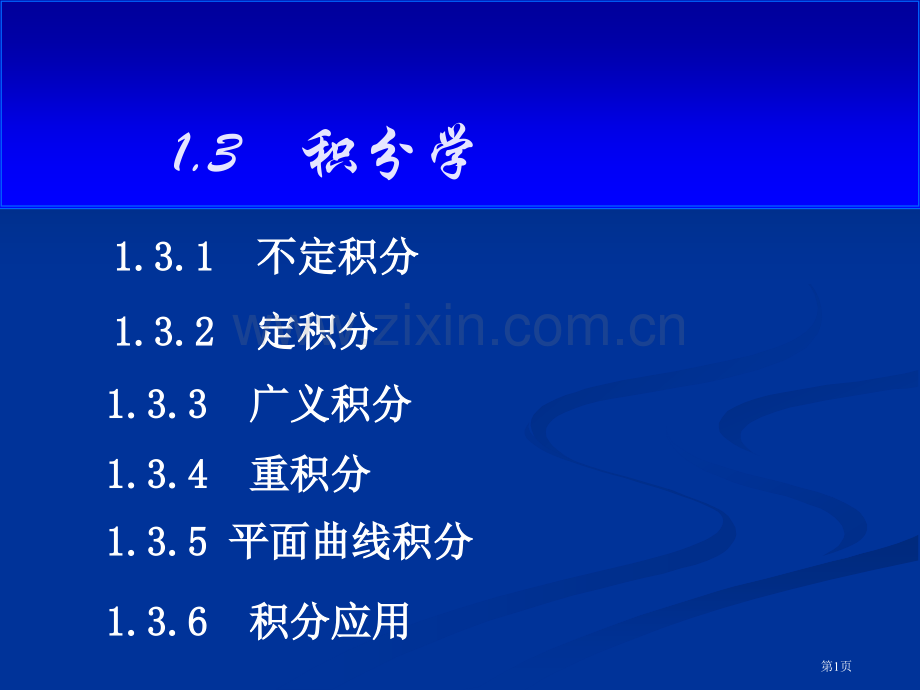 注册工程师考试积分学省公共课一等奖全国赛课获奖课件.pptx_第1页