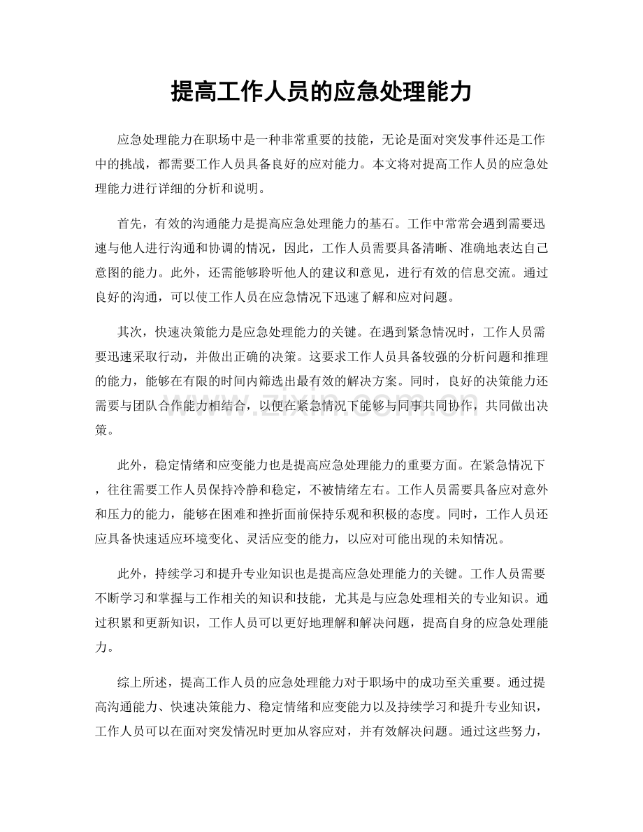 提高工作人员的应急处理能力.docx_第1页