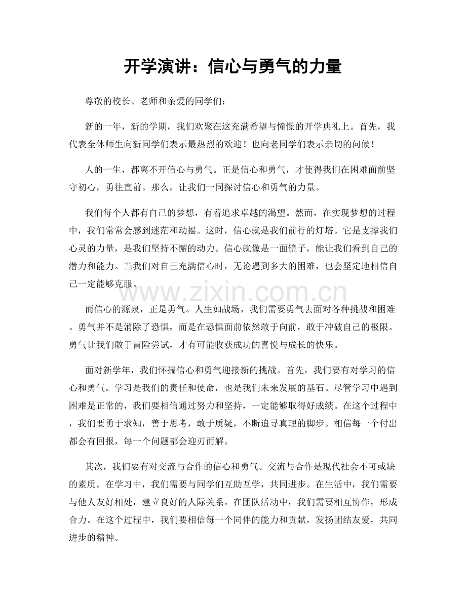 开学演讲：信心与勇气的力量.docx_第1页