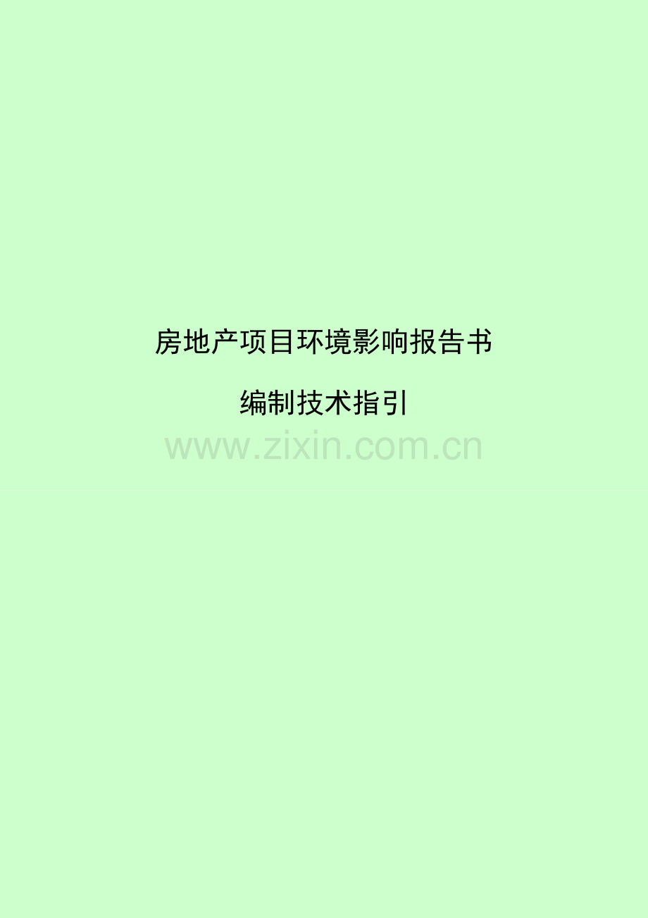 房地产类深圳市环境影响评价研究报告书编制关键技术要点.doc_第1页