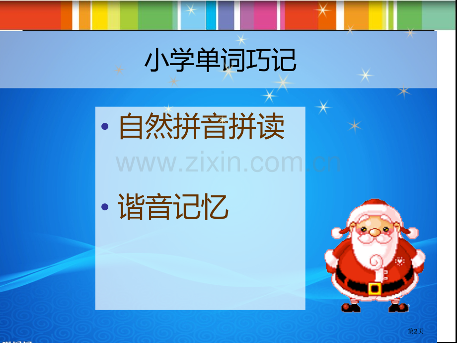 英语自然拼音初级省公共课一等奖全国赛课获奖课件.pptx_第2页