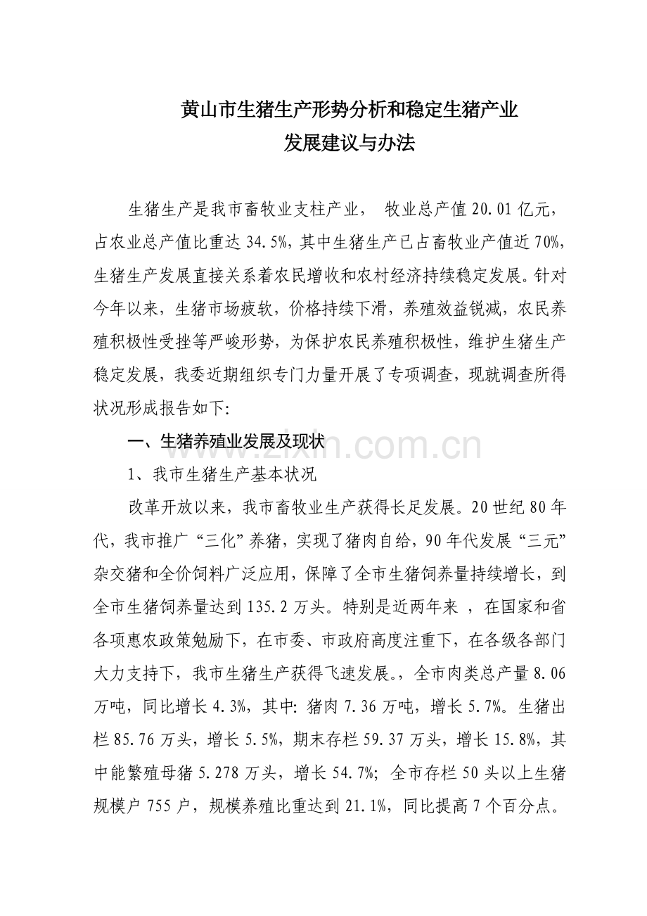 生猪调研分析报告.doc_第1页
