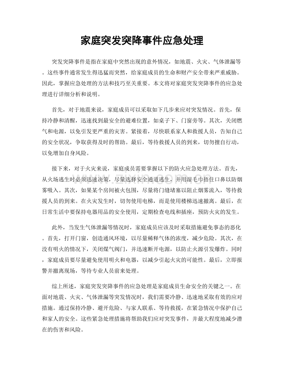家庭突发突降事件应急处理.docx_第1页
