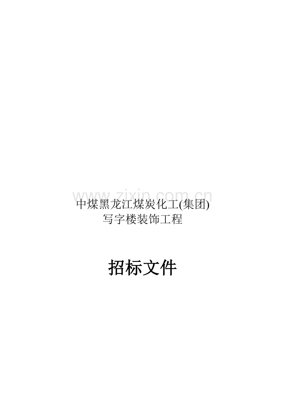 煤炭化工公司写字楼装饰工程招标文件模板.doc_第1页