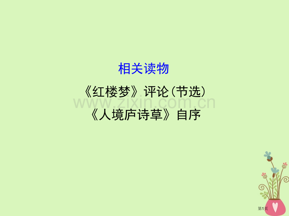 高中语文第十单元相关读物-红楼梦评论(节选)人境庐诗草自序中国文化经典研读公开课全省一等奖完整版PP.pptx_第1页
