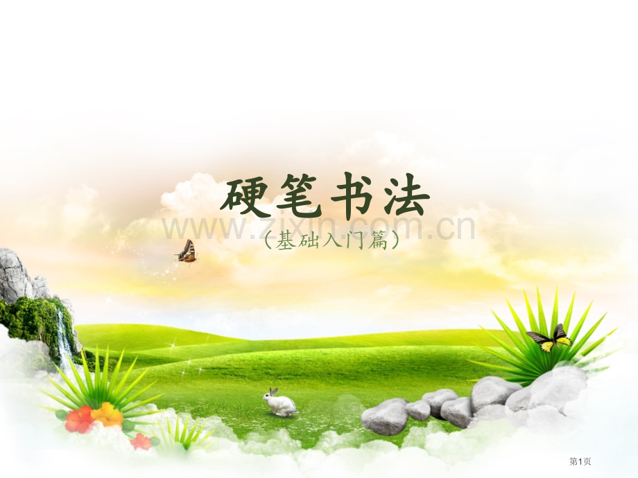 硬笔书法-永字八法省公共课一等奖全国赛课获奖课件.pptx_第1页