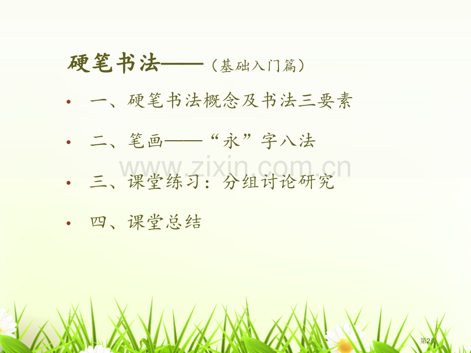 硬笔书法-永字八法省公共课一等奖全国赛课获奖课件.pptx_第2页