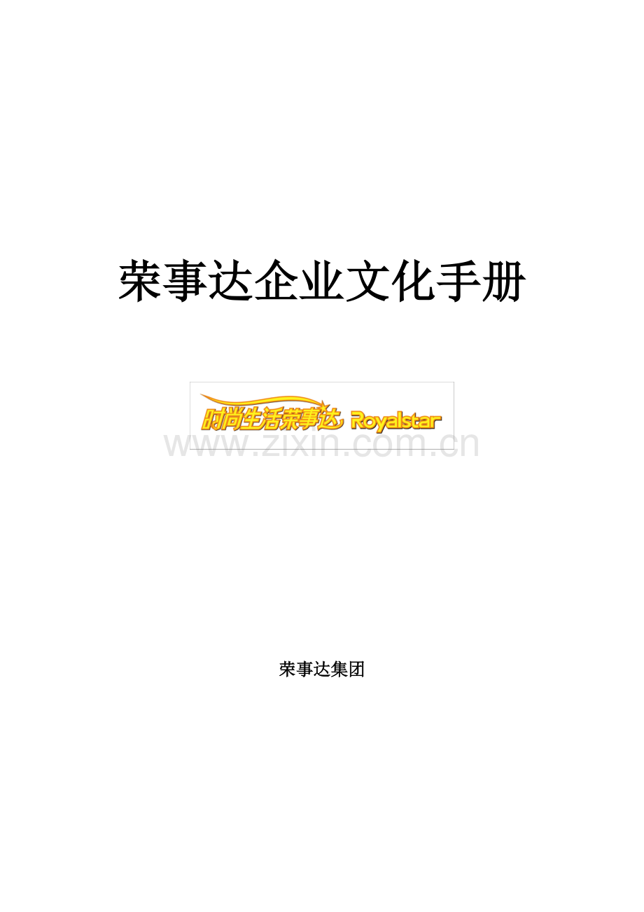 荣事达集团企业文化手册模板.doc_第1页