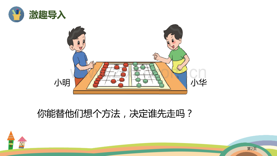 谁先走可能性ppt省公开课一等奖新名师比赛一等奖课件.pptx_第2页