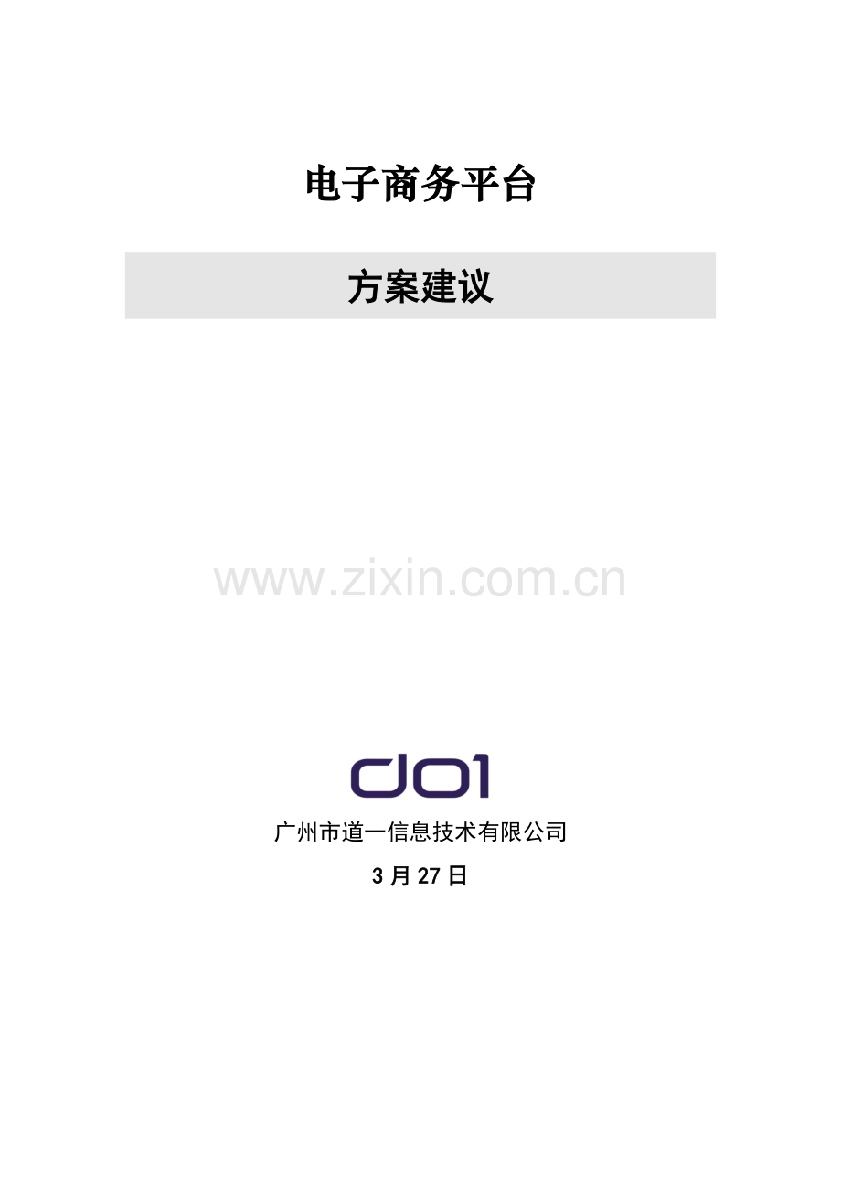 电子商务平台解决专项方案.doc_第1页