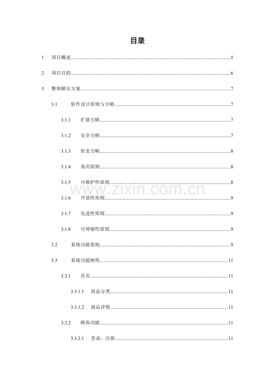 电子商务平台解决专项方案.doc_第2页